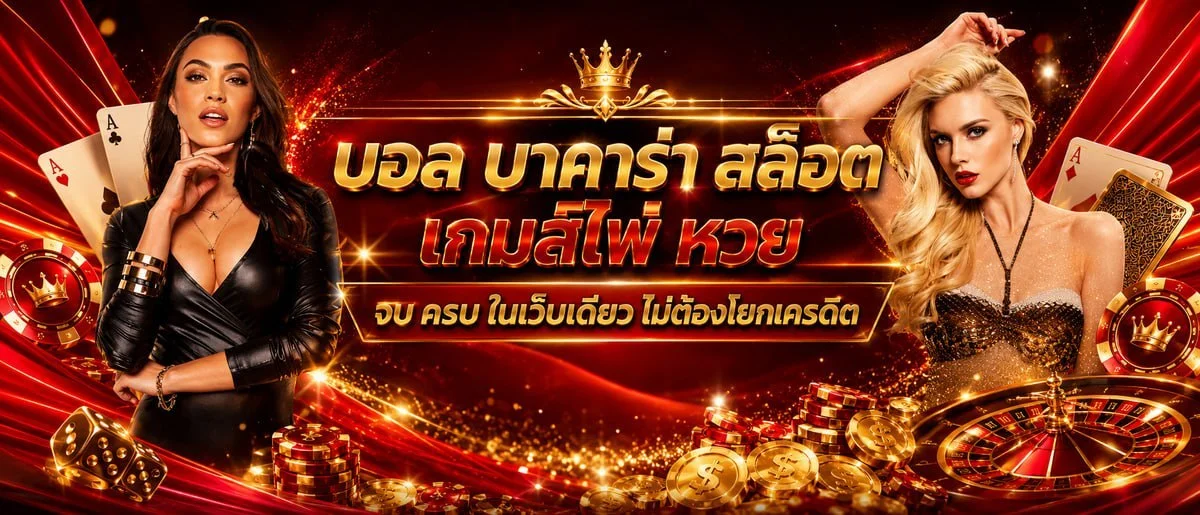 คาสิโนสด Chokdee777 บาคาร่า รูเล็ต ไฮโล